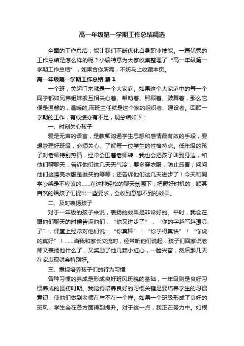 高一年级第一学期工作总结精选
