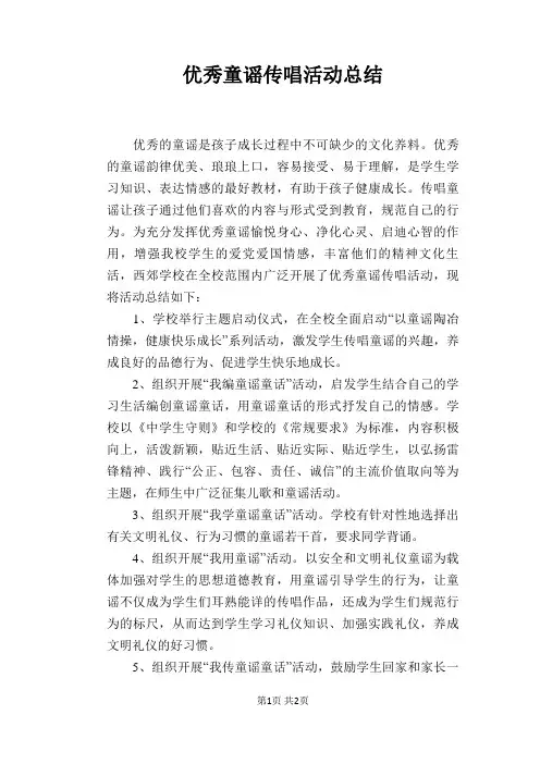 优秀童谣传唱活动总结