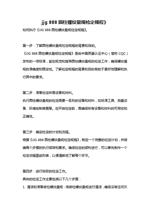 jjg 888圆柱螺纹量规检定规程》