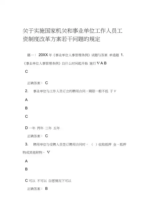 关于实施国家机关和事业单位工作人员工资制度改革方案若干问题的规定