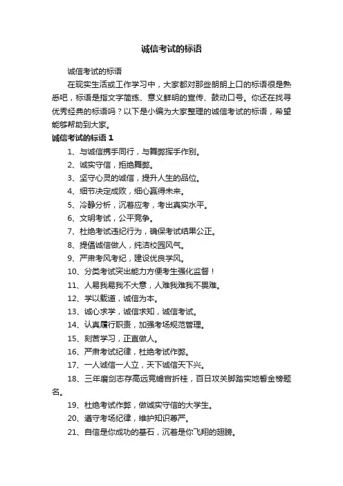 诚信考试的标语