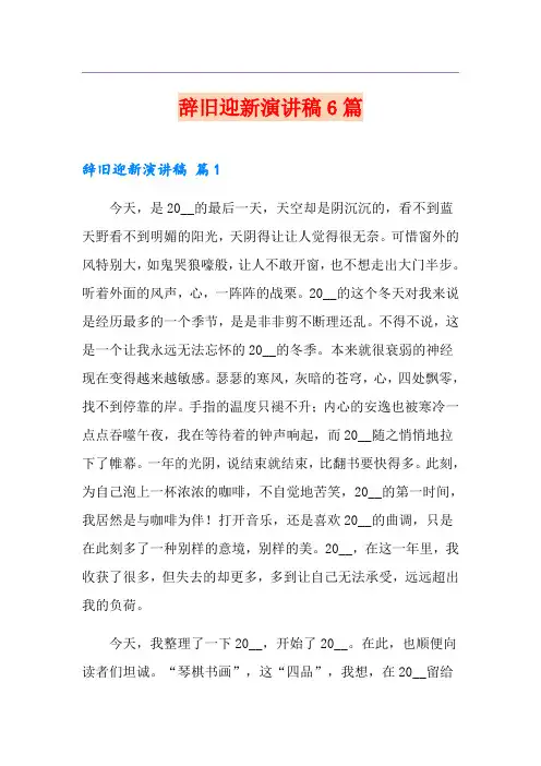 辞旧迎新演讲稿6篇