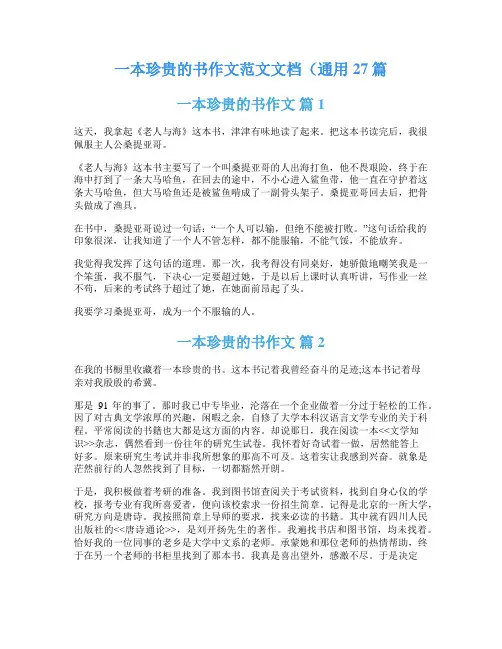 一本珍贵的书作文范文文档(通用27篇