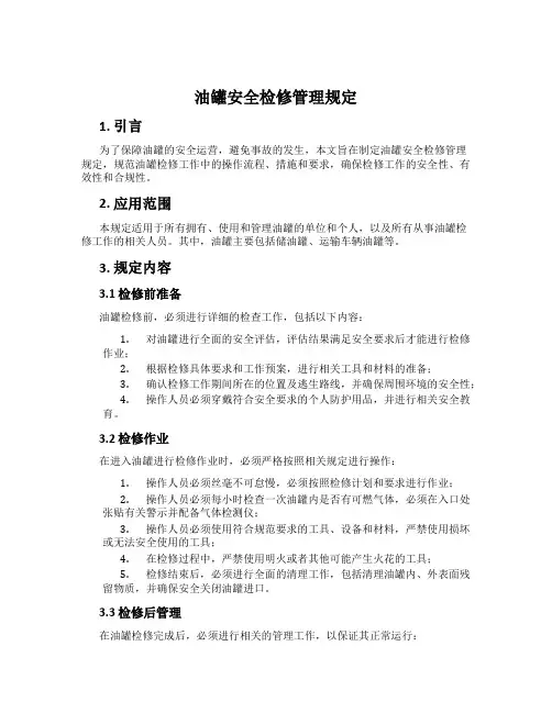 油罐安全检修管理规定