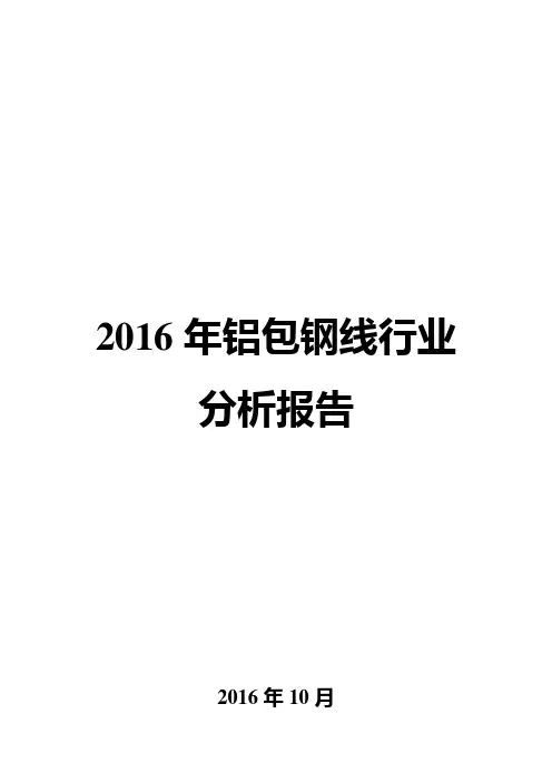 2016年铝包钢线行业分析报告
