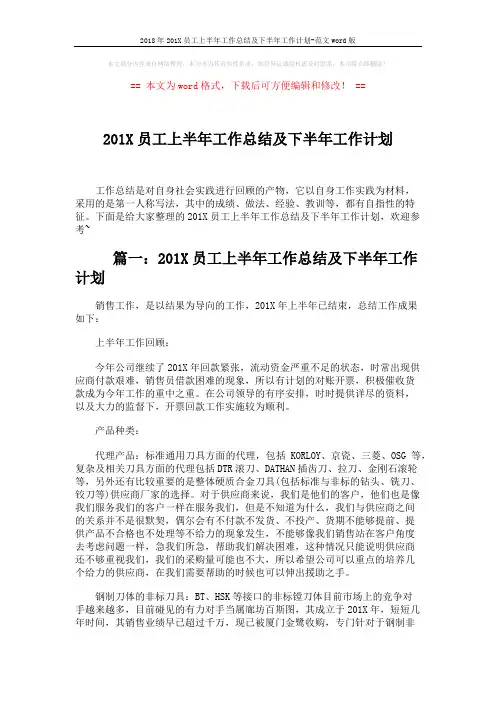 2018年201X员工上半年工作总结及下半年工作计划-范文word版 (7页)