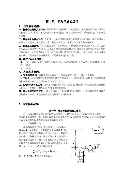 泵与风机的运行