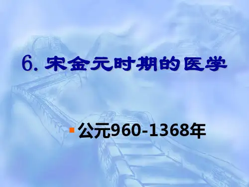 中国医学史6精品PPT课件