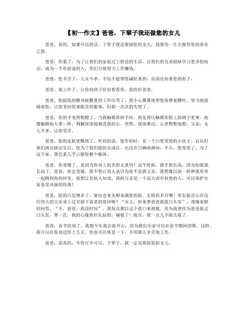 【初一作文】爸爸,下辈子我还做您的女儿