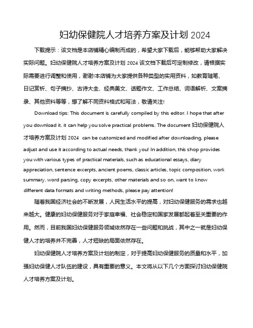 妇幼保健院人才培养方案及计划2024