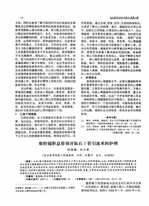 腹腔镜胆总管切开取石T管引流术的护理