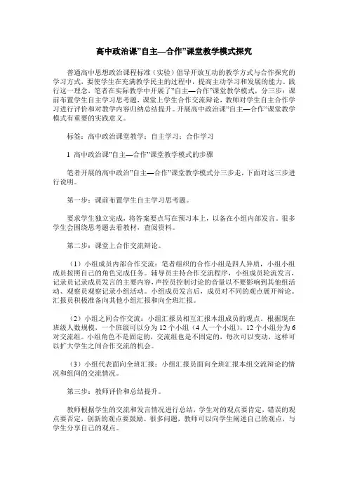 高中政治课-自主—合作-课堂教学模式探究