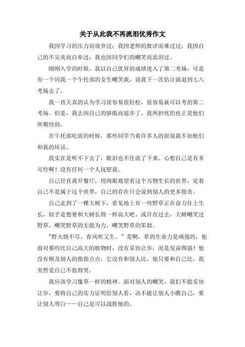 关于从此我不再流泪优秀作文