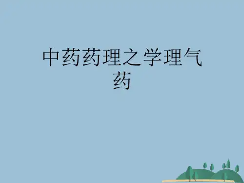 中药药理之学理气药