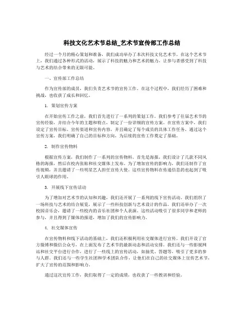 科技文化艺术节总结_艺术节宣传部工作总结