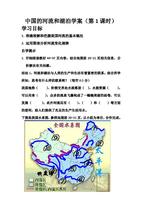 中国的河流和湖泊学案