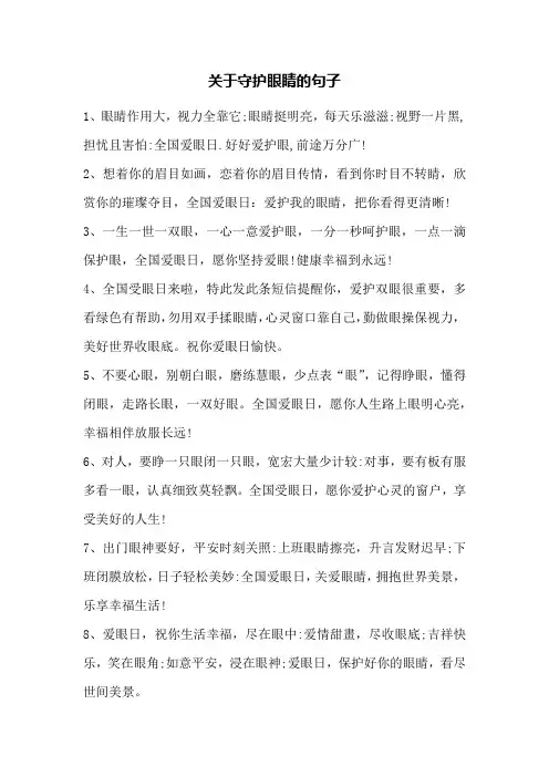 关于守护眼睛的句子