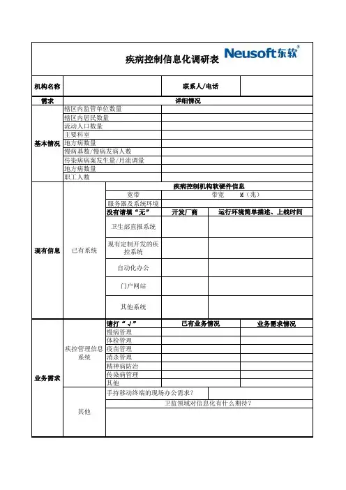 疾病控制机构信息化调研表