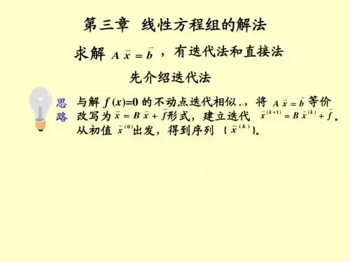第三章 线性方程组的迭代解法