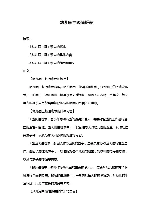 幼儿园三级值班表