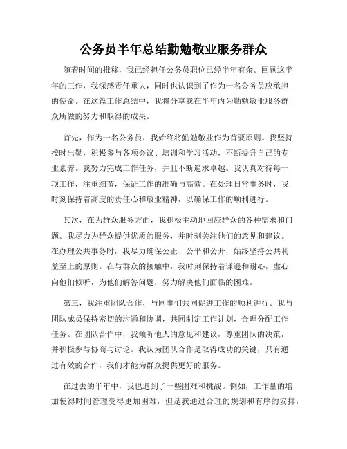 公务员半年总结勤勉敬业服务群众