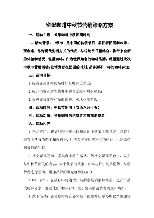 雀巢咖啡中秋节营销策略方案