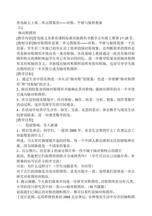 青岛版数学五年级上册第二单元第2课时图案美——对称、平移与旋转》教案(word版)