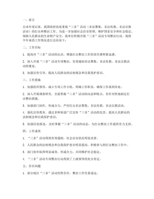 三非活动半年工作总结