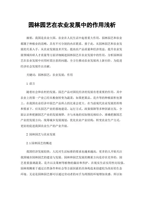 园林园艺在农业发展中的作用浅析