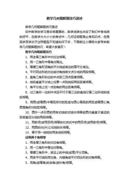 数学几何题解题技巧简述