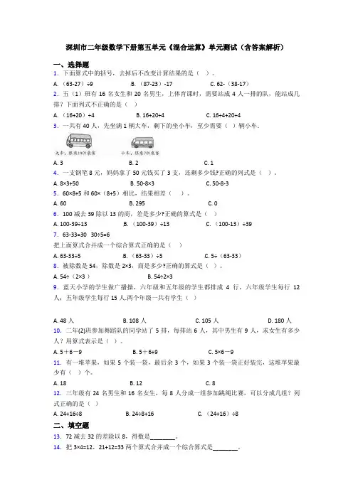 深圳市二年级数学下册第五单元《混合运算》单元测试(含答案解析)