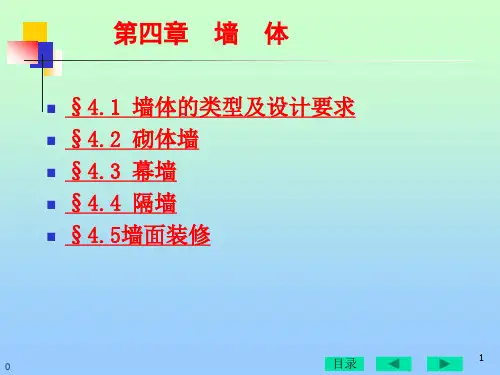 房屋建筑构造墙体ppt课件