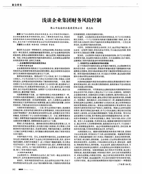浅谈企业集团财务风险控制