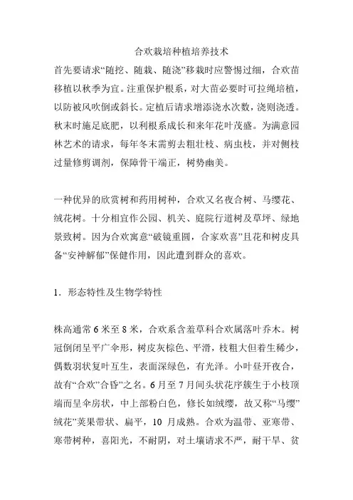 合欢栽培种植培养技术