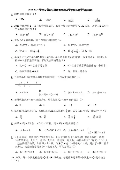 2023-2024学年安徽省蚌埠市七年级上学期期末数学考试试题