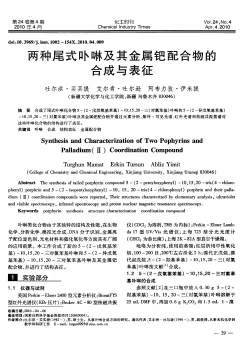 两种尾式卟啉及其金属钯配合物的合成与表征