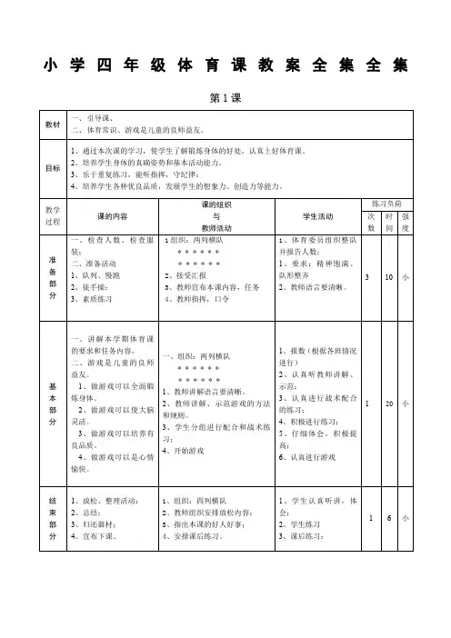 小学四年级体育课教案全集全集