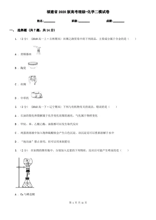 福建省2020版高考理综-化学二模试卷
