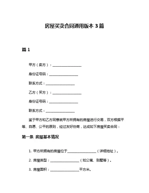 房屋买卖合同通用版本3篇