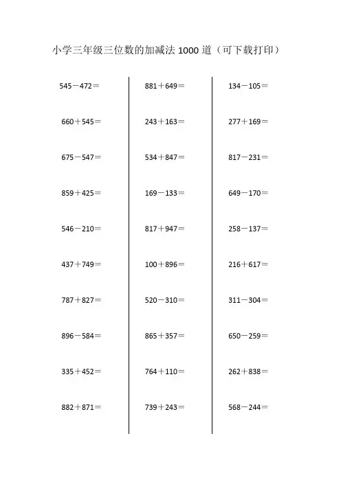 小学三年级三位数的加减法1000道(可下载打印)