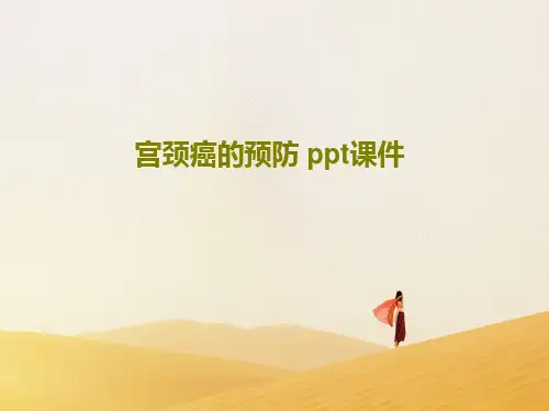 宫颈癌的预防 ppt课件共25页文档