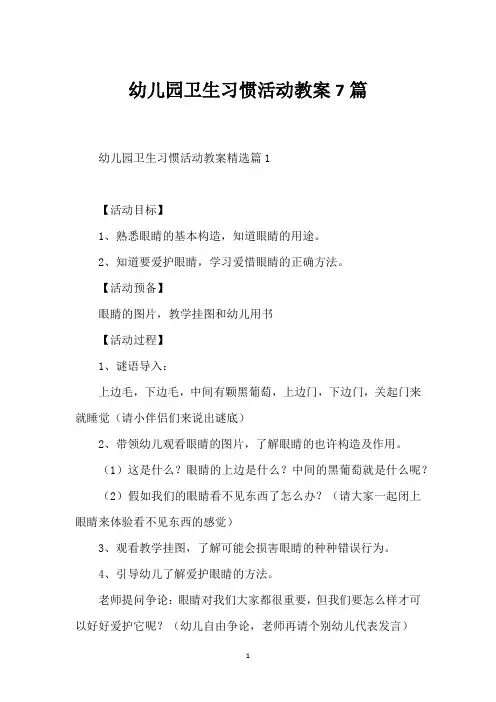 幼儿园卫生习惯活动教案7篇