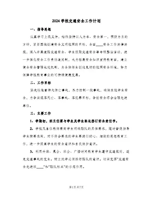 2024学校交通安全工作计划(三篇)