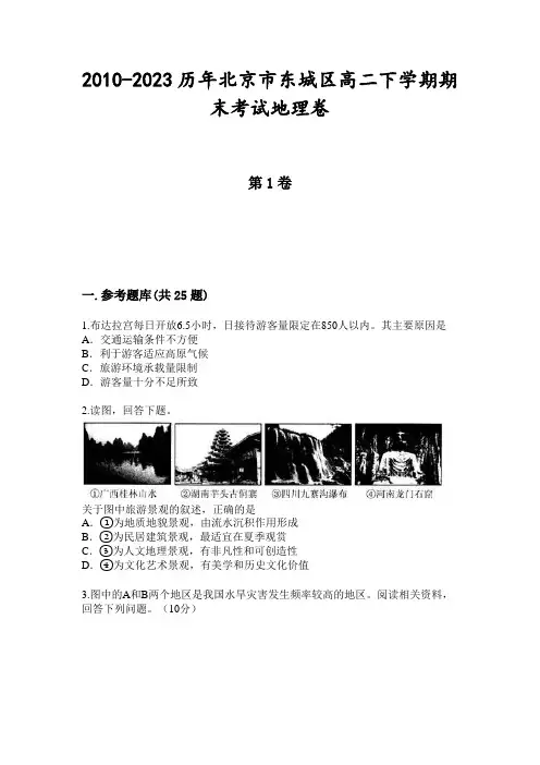 2010-2023历年北京市东城区高二下学期期末考试地理卷
