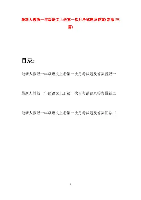 最新人教版一年级语文上册第一次月考试题及答案新版(三套)