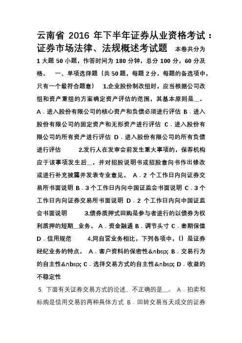 云南省2016年下半年证券从业资格考试证券市场法律、法规概述考试题