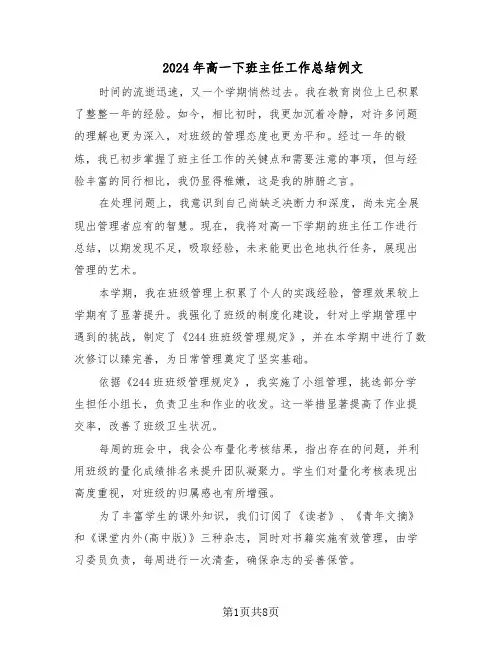 2024年高一下班主任工作总结例文（四篇）