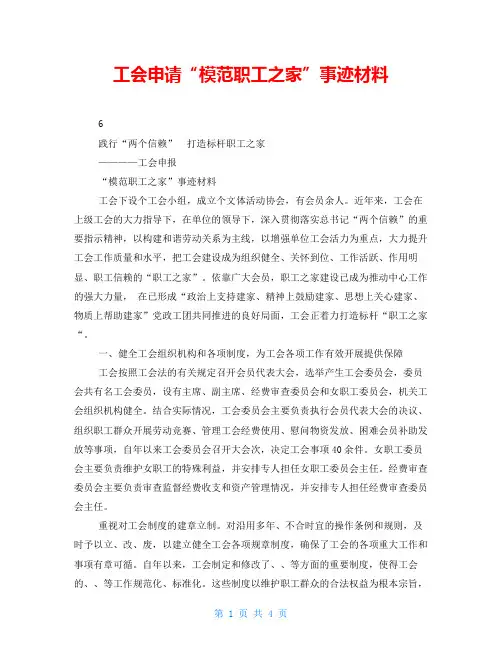 工会申请“模范职工之家”事迹材料