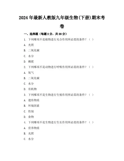2024年最新人教版九年级生物(下册)期末考卷及答案(各版本)