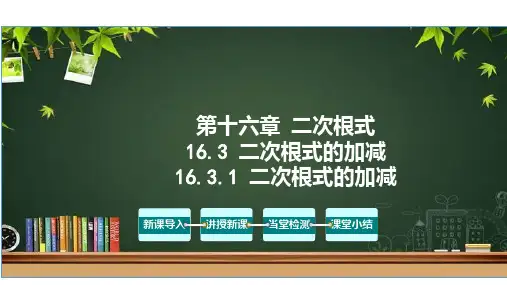 16.3 二次根式的加减(第1课时)(课件)八年级数学下册(人教版)